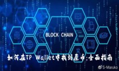 如何在TP Wallet中找到屎币