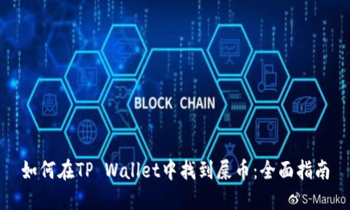 如何在TP Wallet中找到屎币：全面指南