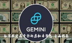 如何搭建属于你的虚拟币