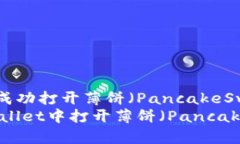 如何在TPWallet中成功打开薄