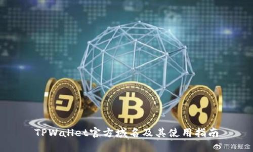 TPWallet官方域名及其使用指南