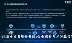 TPWallet法币交易服务升级：