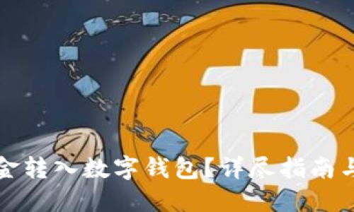 如何将资金转入数字钱包？详尽指南与实用技巧