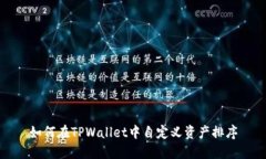 如何在TPWallet中自定义资产