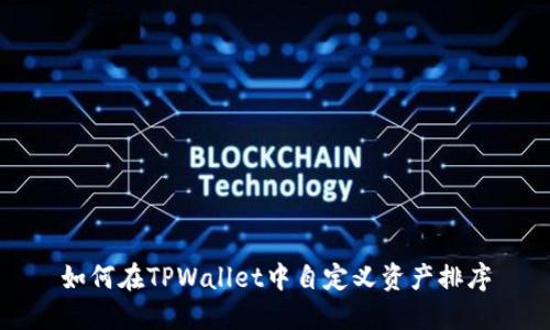 如何在TPWallet中自定义资产排序