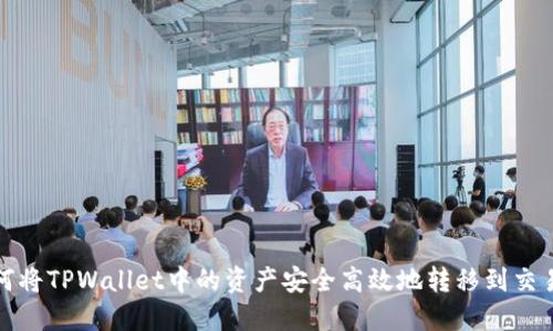 如何将TPWallet中的资产安全高效地转移到交易所