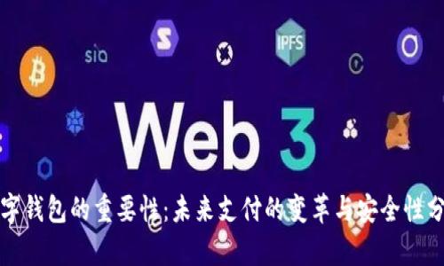 数字钱包的重要性：未来支付的变革与安全性分析