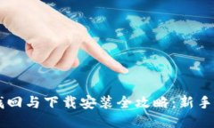 区块链钱包找回与下载安