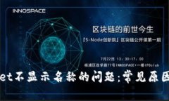 解决TPWallet不显示名称的问