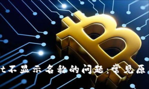 解决TPWallet不显示名称的问题：常见原因及解决方案