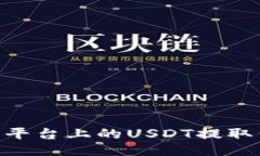如何将欧易平台上的USDT提