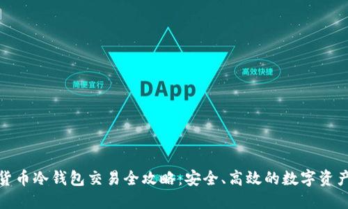 加密货币冷钱包交易全攻略：安全、高效的数字资产管理