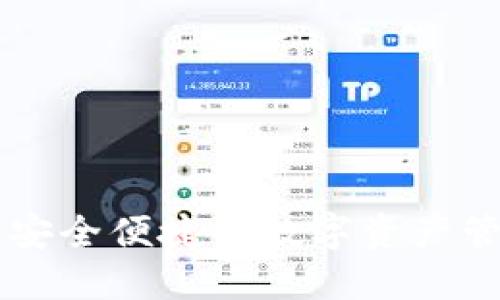 IM钱包1.0：安全便捷的数字资产管理解决方案