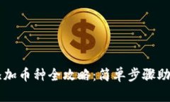 虚拟钱包添加币种全攻略