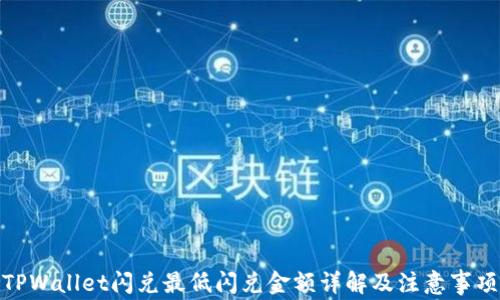 
TPWallet闪兑最低闪兑金额详解及注意事项