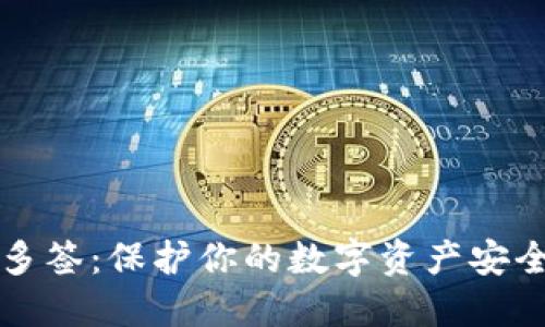 虚拟币钱包多签：保护你的数字资产安全的最佳选择