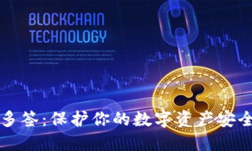 虚拟币钱包多签：保护你的数字资产安全的最佳选择