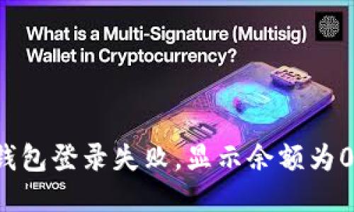 区块链钱包登录失败，显示余额为0怎么办？