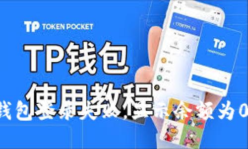 区块链钱包登录失败，显示余额为0怎么办？