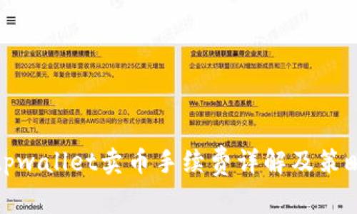 tpwallet卖币手续费详解及策略