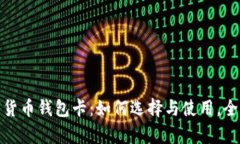 : 数字货币钱包卡：如何选