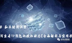 ## 和关键词设置如何查看