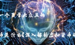 思考一个易于大众且的虚