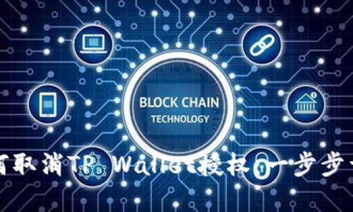 如何取消TP Wallet授权：一步步详解