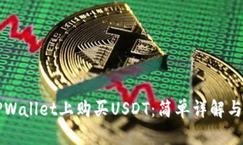 如何在TPWallet上购买USDT：简单详解与实用指导