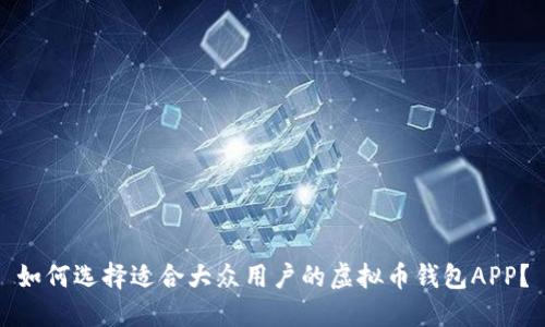如何选择适合大众用户的虚拟币钱包APP？