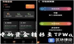 如何将BK钱包中的资金转移