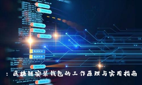 : 区块链安装钱包的工作原理与实用指南
