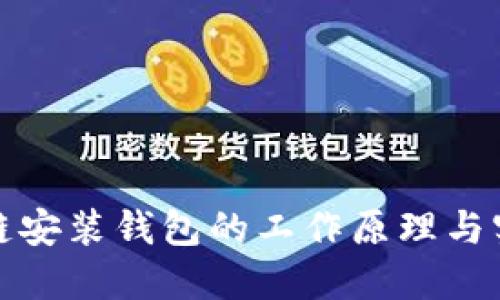 : 区块链安装钱包的工作原理与实用指南