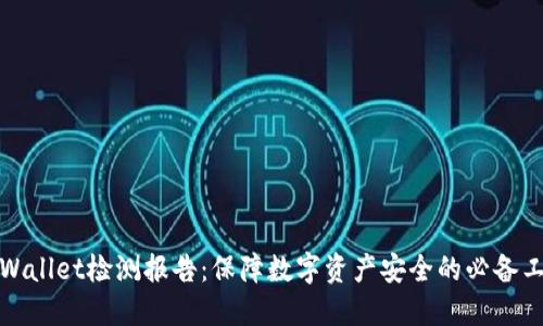 TPWallet检测报告：保障数字资产安全的必备工具