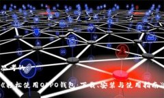 思考的:《轻松使用OPPO钱包