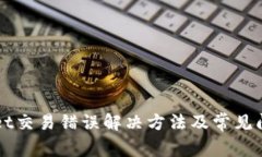 TPWallet交易错误解决方法及