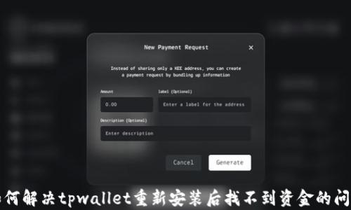 
如何解决tpwallet重新安装后找不到资金的问题
