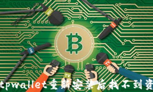 
如何解决tpwallet重新安装后找不到资金的问题