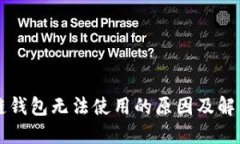 区块链钱包无法使用的原