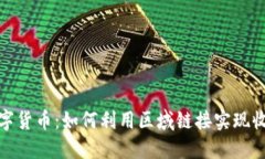 数字货币：如何利用区域