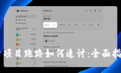 TPWallet投资项目跑路如何追