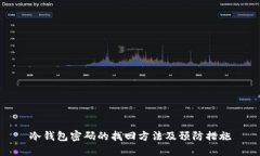 冷钱包密码的找回方法及