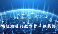如何安全有效地进行数字