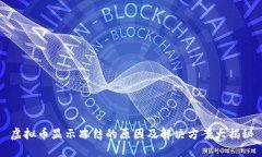 虚拟币显示冻结的原因及