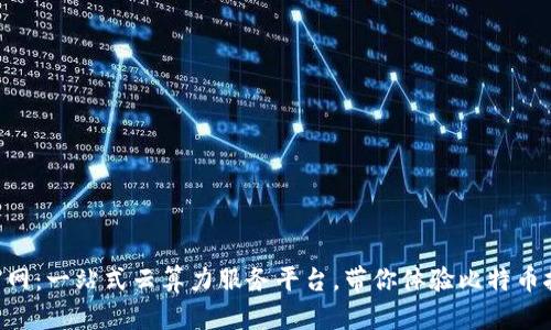 Bitdeer官网：一站式云算力服务平台，带你体验比特币挖矿的魅力