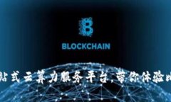Bitdeer官网：一站式云算力