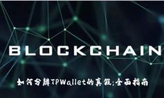 如何分辨TPWallet的真假：全