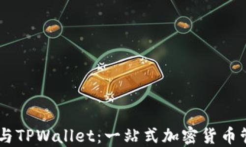 
SHIB币与TPWallet：一站式加密货币管理指南