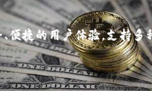 TPWallet是由TP团队开发的一款数字资产钱包，主要用于管理和存储各种加密货币和数字资产。这款钱包提供了安全、便捷的用户体验，支持多种区块链资产的交易和存储。TPWallet致力于为用户提供更好的服务和体验，同时也在不断迭代更新其功能和安全性。

如果您有兴趣了解TPWallet的具体特点、使用方法和安全措施等，可以进行进一步的探讨。