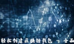 如何轻松创建区块链钱包